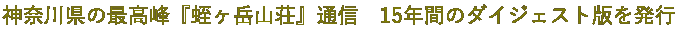 _ސ쌧̍ōwgxRxʐM@15NԂ̃_CWFXgł𔭍s 