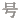 号