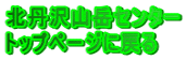 北丹沢山岳センター トップページに戻る