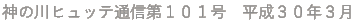神の川ヒュッテ通信第101号 平成30年3月